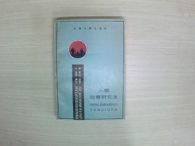 人类社会研究法