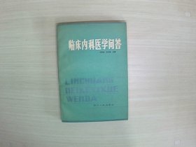 临床内科医学问答