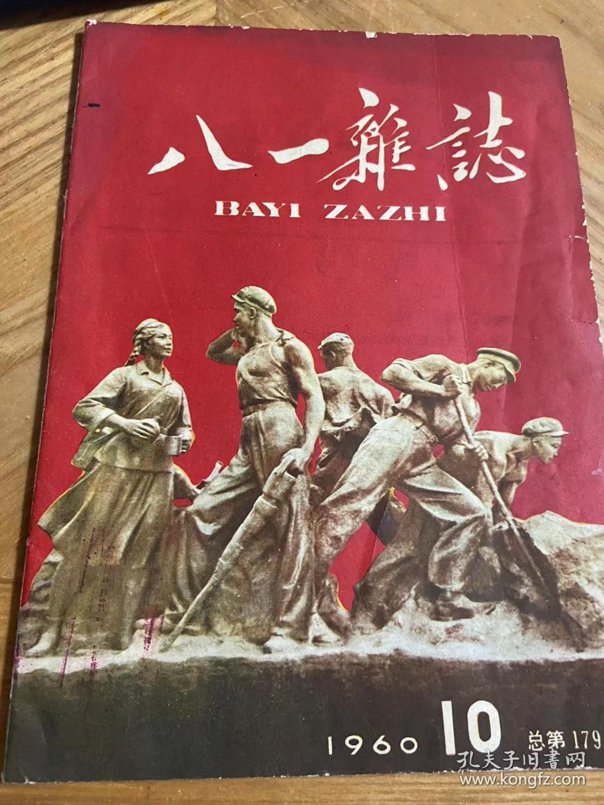 八一杂志1960年第十期