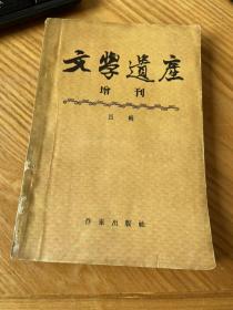 文学遗产增刊第四集（57年版）