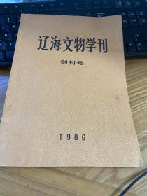 辽海文物学刊 1986年第1期 创刊号