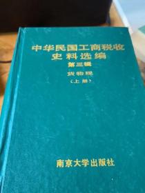中华民国工商税收史料选编：第三辑，货物税（上下册）