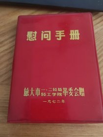 1972年慰问手册旅大市一二轻局轻工学院革委会赠（无字迹）