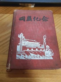 日记本《国庆纪念》1953年有多张插图（有字迹）