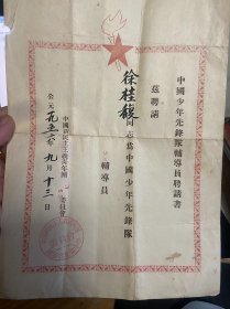 1956年中国少年先锋队辅导员聘请书  辽宁省