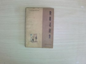 1963华东区话剧观摩演出剧目 独幕话剧集