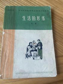 生活的彩练话剧（65年一版一印）