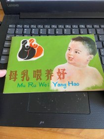 母乳喂养好32开横翻