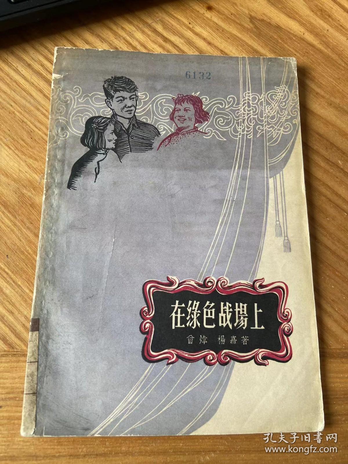 在绿色战场上（57年版）