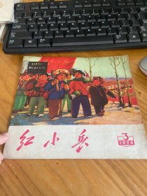 辽宁版《红小兵 1970年第3期》