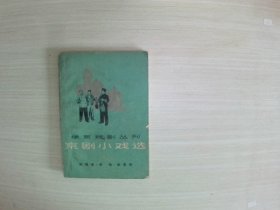 华东戏剧丛刊 京剧小戏选4