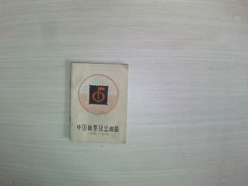 中国邮票纪念邮戳（1979-1980）