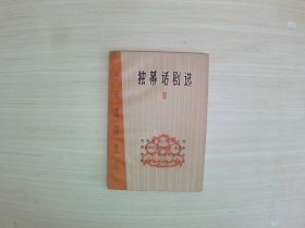 华东戏剧丛刊 独幕话剧选3