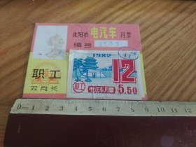 1982年沈阳市电汽车月票