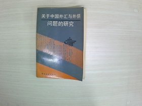 关于中国外汇与外债问题的研究