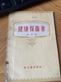 话剧剧本--健康保护者（56年一版一印）