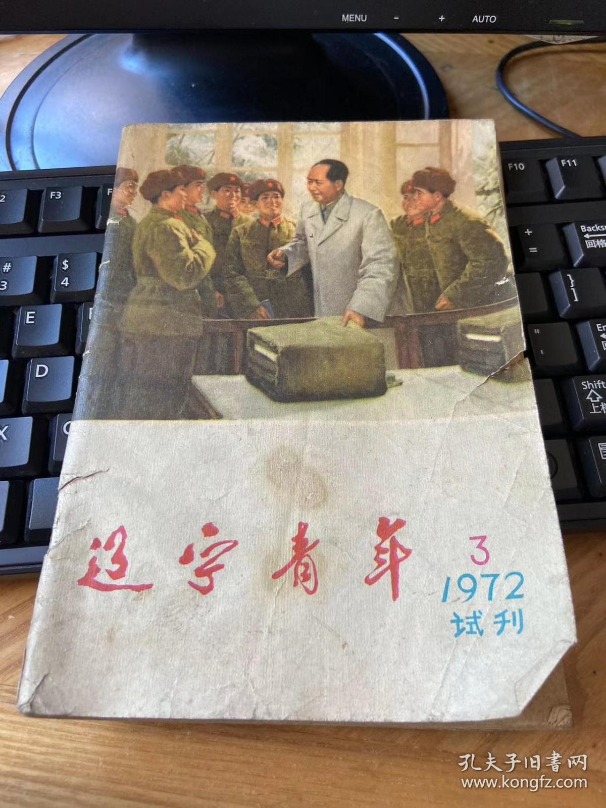 辽宁青年1972.3（试刊）