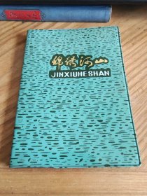 锦绣河山日记本1976年（约30%有字内容日记）