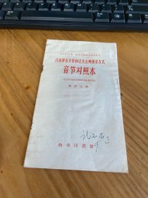 汉语拼音方案和过去五种拼音方式音节对照本（旧式注音的字典词典参考适用）
