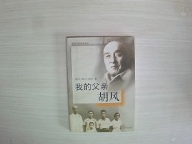 我的父亲胡风