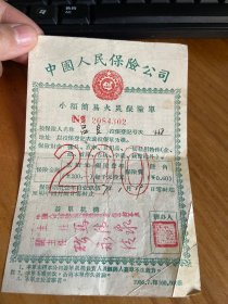 1956年中国人民保险公司保单