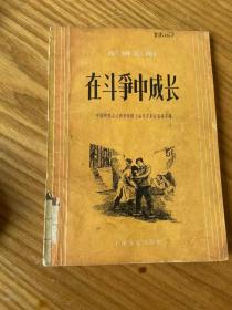 独幕话剧在斗争中成长（56年一版一印）