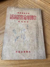 中国革命常识讲话(1948年哈尔滨再版）