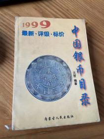 中国银币目录99年最新版