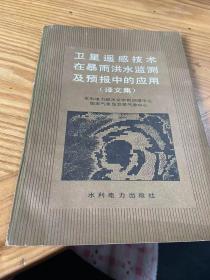 卫星遥感技术在暴雨洪水监测及预报中的应用:译文集