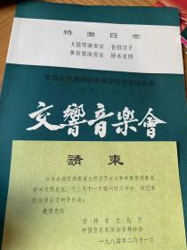 节目单：特邀日本大提琴演奏家 仓田澄子 单簧管演奏家 桥本光博 交响音乐会）吉林省歌舞剧团管弦乐队协奏