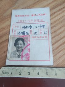 沈阳市游泳馆1971-73年游泳证