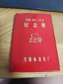 纪念册沈阳标准件厂（无字迹）笔记本（有插图）