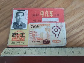1978年沈阳市电汽车通用月票（职工）