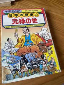 日本的历史10（外文原版）