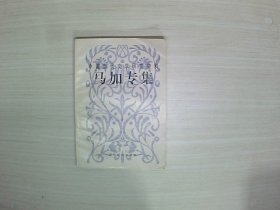 中国当代文学研究资料：马加专集（书扉页有马加签名）