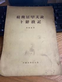 积微居甲文说 卜辞琐记 1954年一版一印