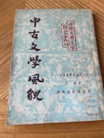 中古文学风貌 中古文学史论之三