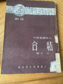 人民艺术丛刊-结合（51年版）