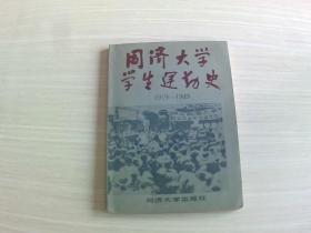 同济大学学生运动史