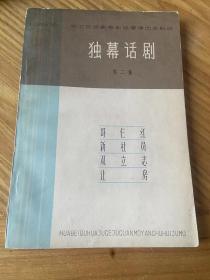 独幕话剧第二集（65年一版一印）