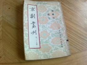 京剧丛刊 第29集 清风亭 三进士