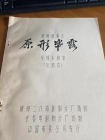 电影完成台本+电影和说明书―原形毕露（朝鲜故事片）.