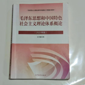 毛泽东思想和中国特色社会主义理论体系概论