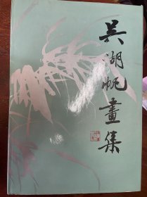 吴湖帆画集