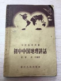 初中中国地理讲话