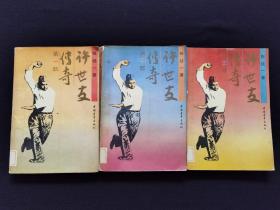 许世友传奇（全三册）