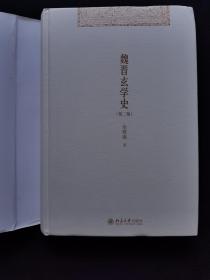 魏晋玄学史