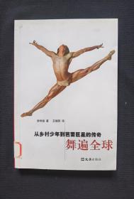 舞遍全球：從鄉(xiāng)村少年到芭蕾舞巨星的傳奇