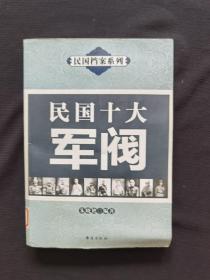 民国十大军阀