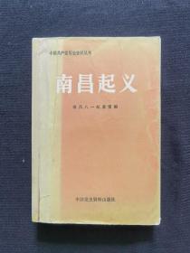 中国共产党历史资料丛书 南昌起义